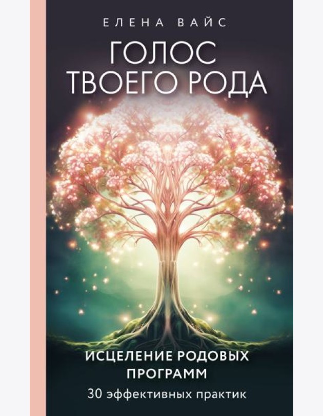 Голос твоего рода. Исцеление родовых программ