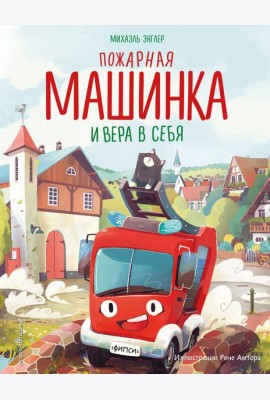 Пожарная машинка и вера в себя
