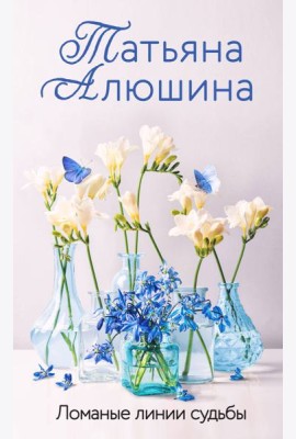 Ломаные линии судьбы: роман
