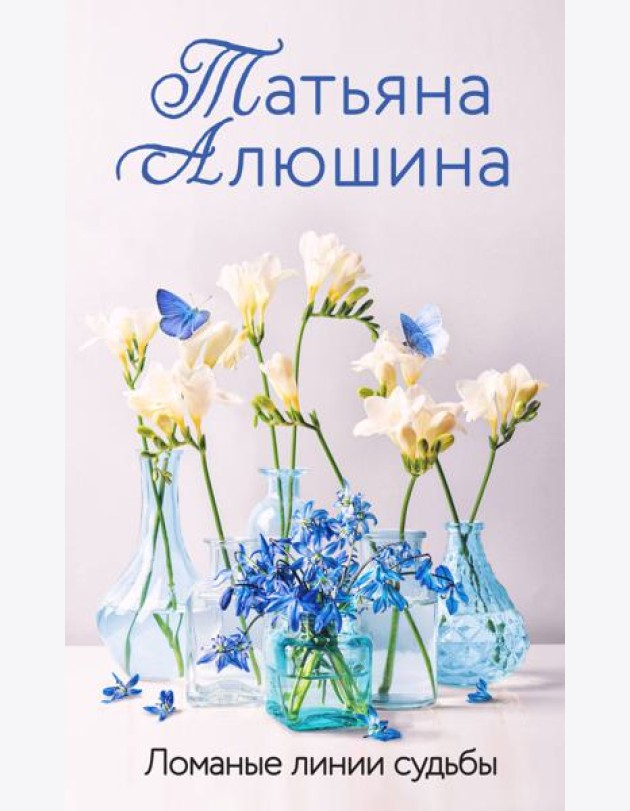Ломаные линии судьбы: роман