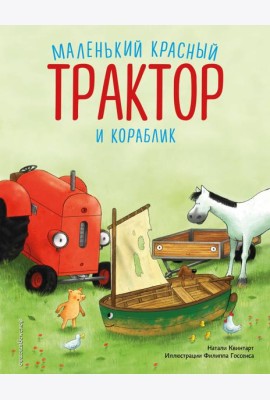 Маленький красный Трактор и кораблик