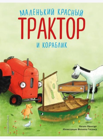 Маленький красный Трактор и кораблик
