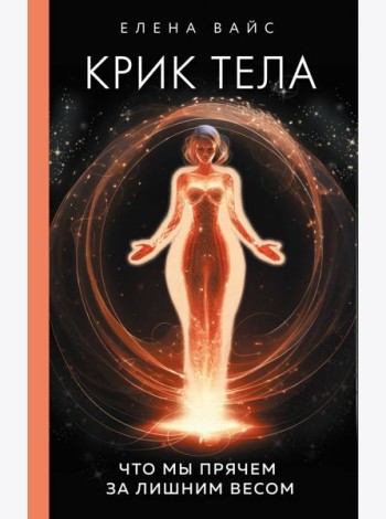 Крик тела: что мы прячем за лишним весом
