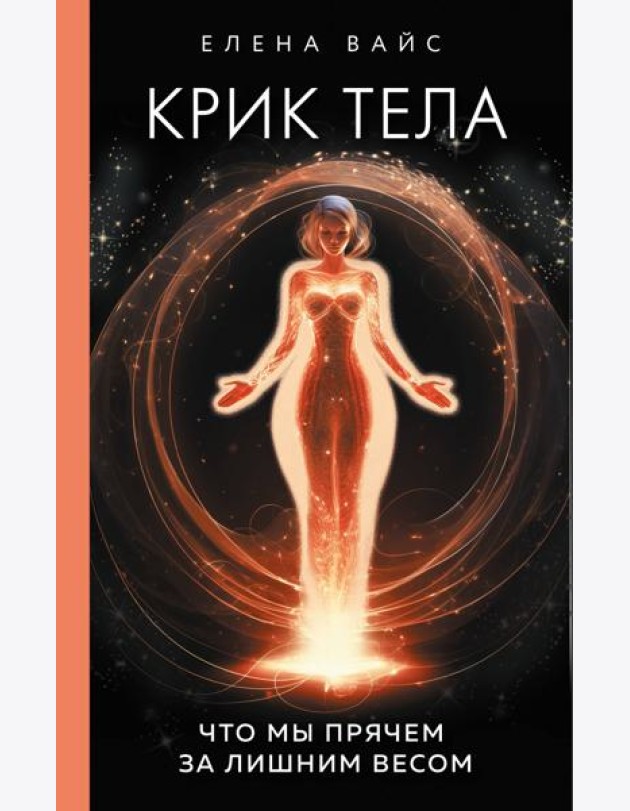 Крик тела: что мы прячем за лишним весом