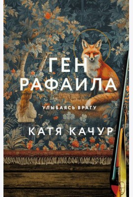 Ген Рафаила: роман