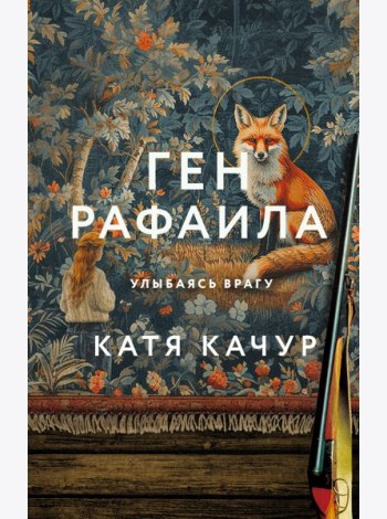Ген Рафаила: роман