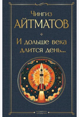 И дольше века длится день...