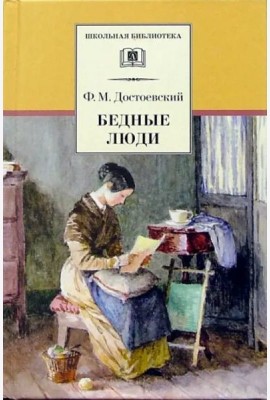 ШБ Достоевский. Бедные люди