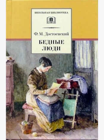 ШБ Достоевский. Бедные люди