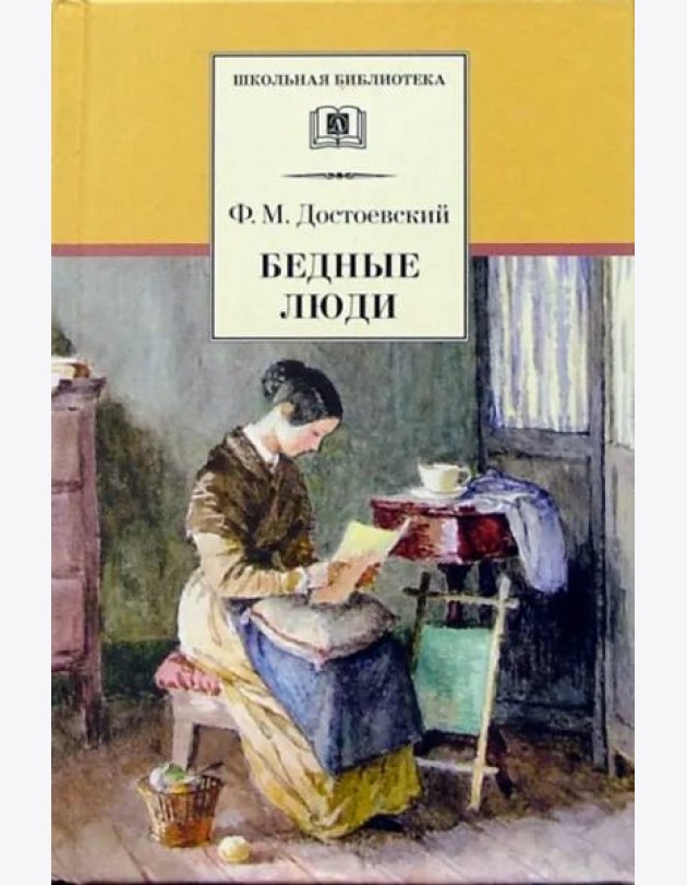 ШБ Достоевский. Бедные люди