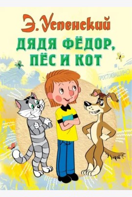 Дядя Федор, пес и кот