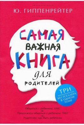 Самая важная книга для родителей