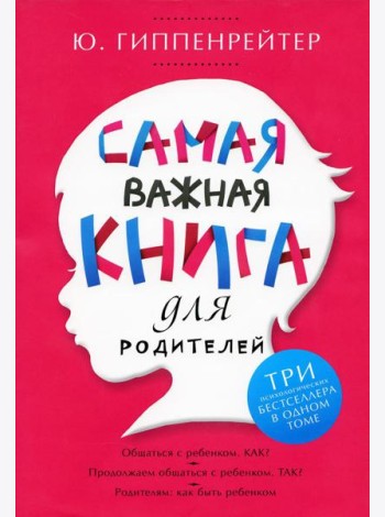 Самая важная книга для родителей