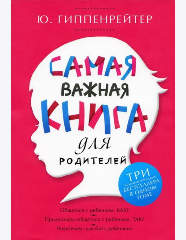 Самая важная книга для родителей
