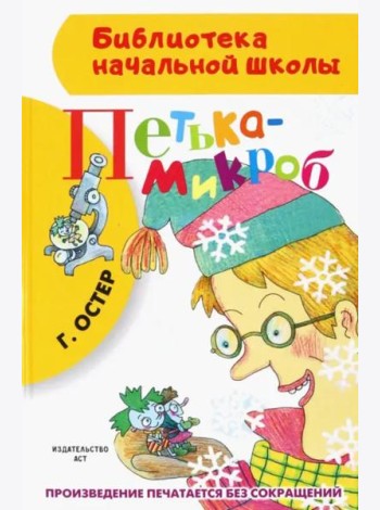 Петька-микроб