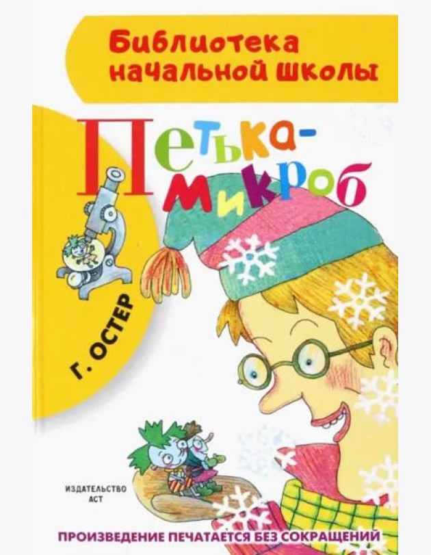 Петька-микроб