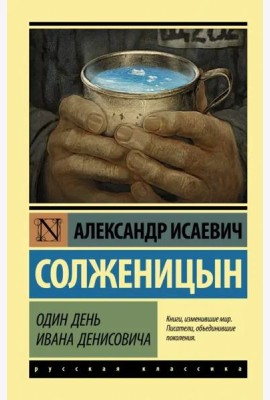 Один день Ивана Денисовича