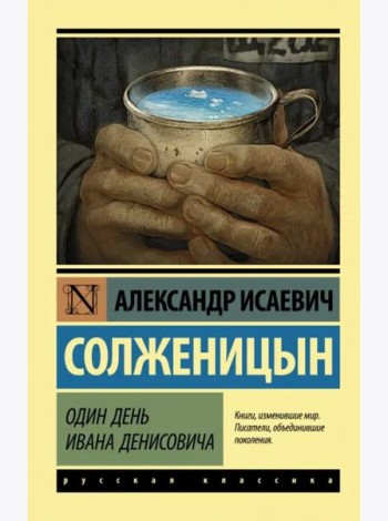 Один день Ивана Денисовича