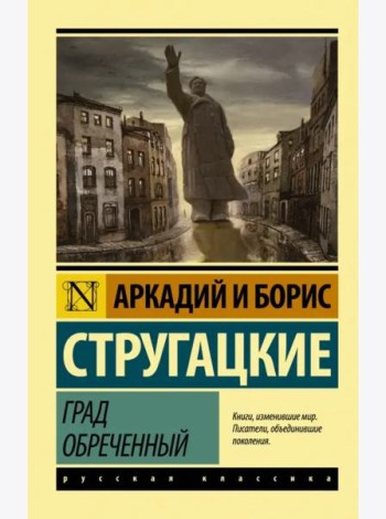 Град обреченный