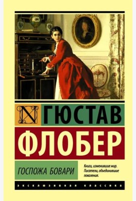 Госпожа Бовари