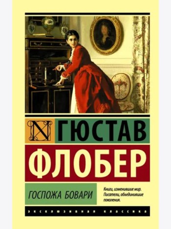 Госпожа Бовари