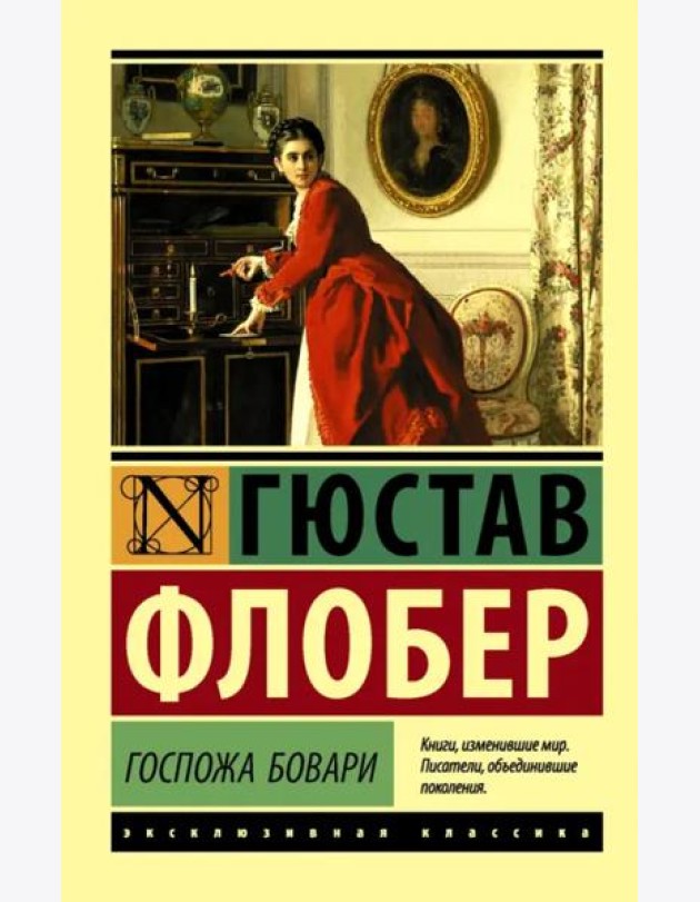 Госпожа Бовари