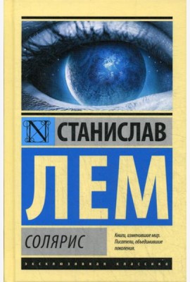 Солярис: роман