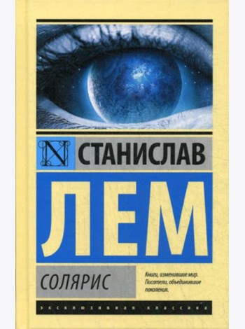 Солярис: роман