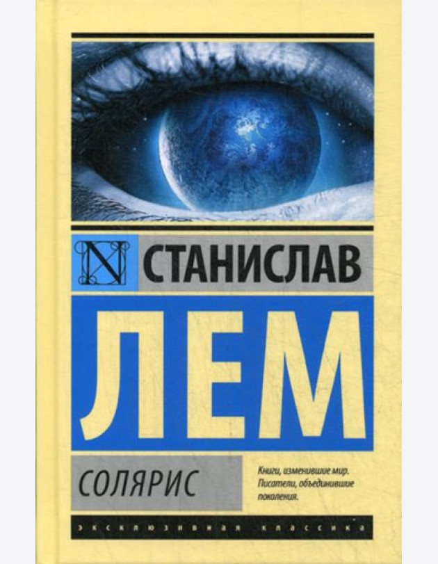 Солярис: роман