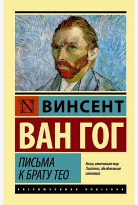 Письма к брату