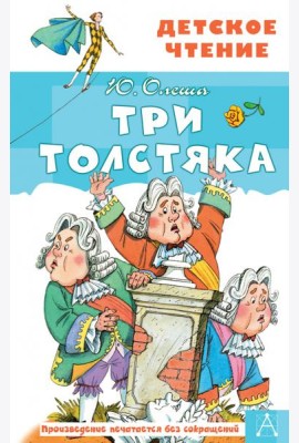 Три толстяка