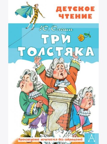 Три толстяка