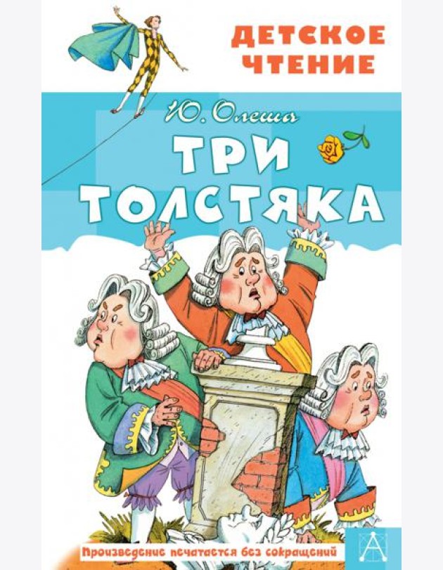 Три толстяка