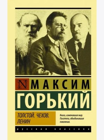 Толстой. Чехов. Ленин