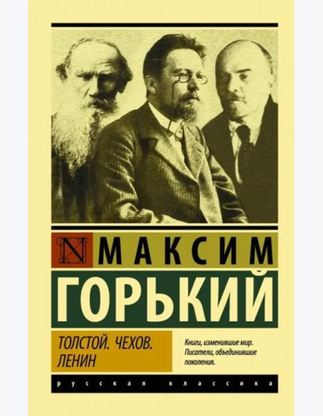 Толстой. Чехов. Ленин