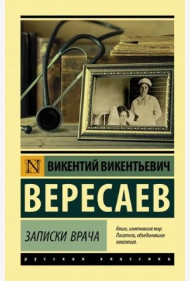 Записки врача