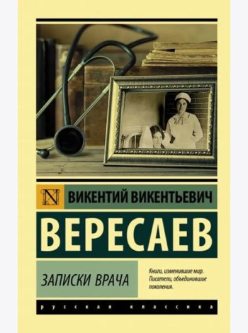 Записки врача