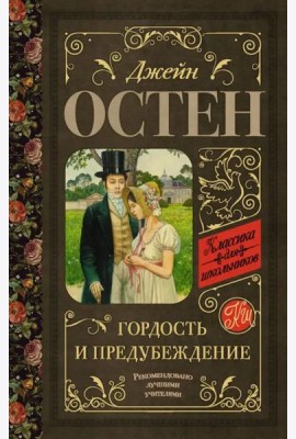 Гордость и предубеждение