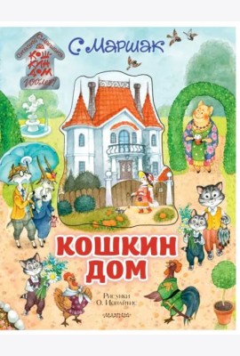 Кошкин дом. Иллюстрации О. Ионайтис