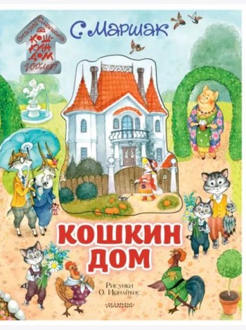 Кошкин дом. Иллюстрации О. Ионайтис