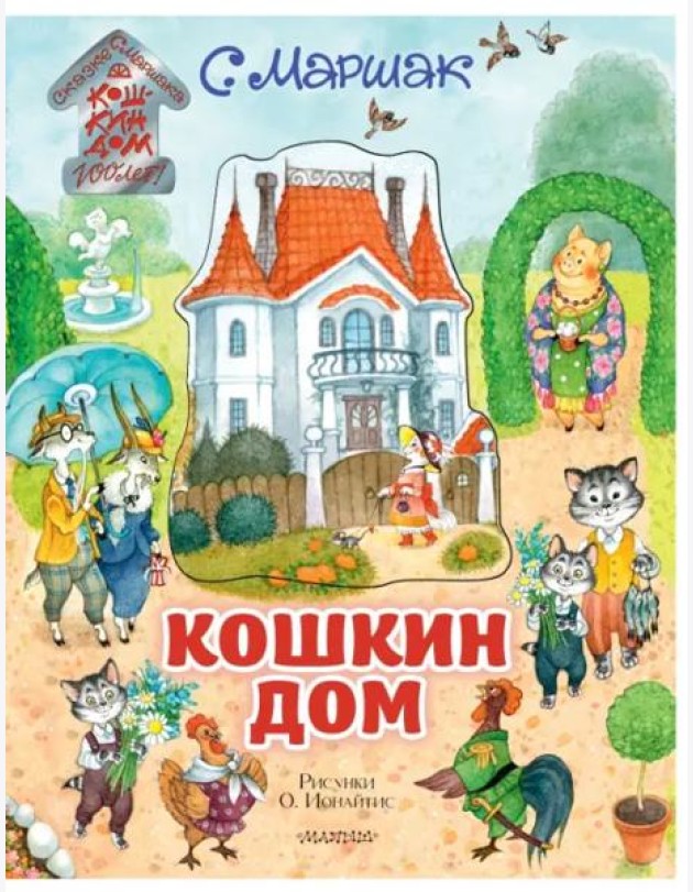 Кошкин дом. Иллюстрации О. Ионайтис