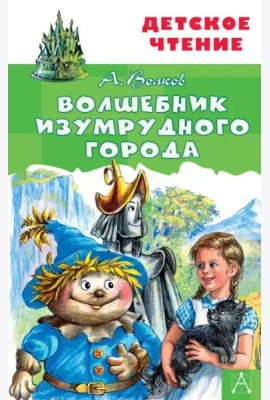 Волшебник Изумрудного города