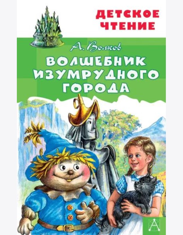 Волшебник Изумрудного города