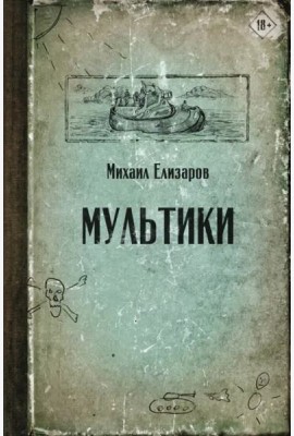 Мультики