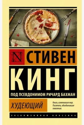 Худеющий