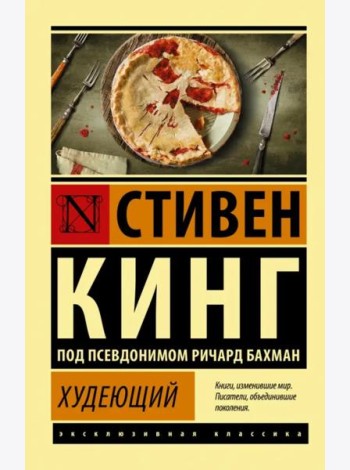 Худеющий