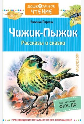 Чижик-Пыжик. Рассказы и сказки