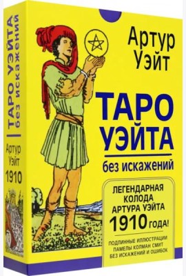 Таро Уэйта без искажений