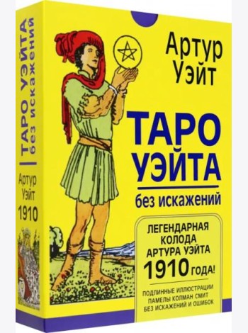 Таро Уэйта без искажений