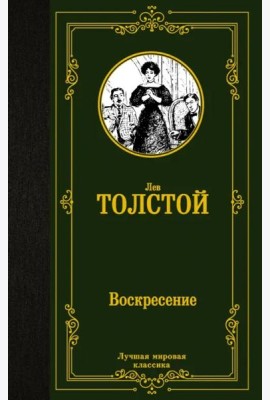 Воскресение